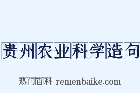 贵州农业科学造句是什么意思的图片